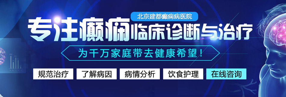 几把操骚逼流水视频啊啊北京癫痫病医院